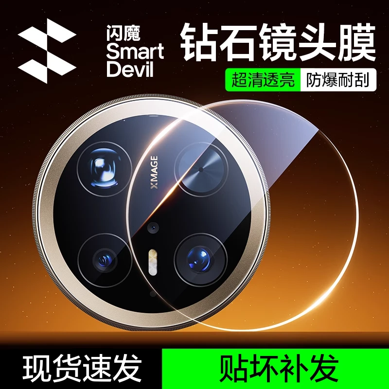 闪魔适用华为Mate70Pro/Mate70RS/MateXT镜头膜后置摄像头贴膜