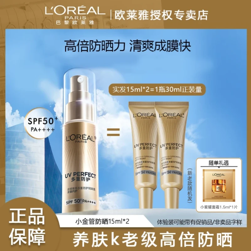 L'ORÉAL/欧莱雅隔离露防紫外线外御内护小金管小银管防晒霜中小样
