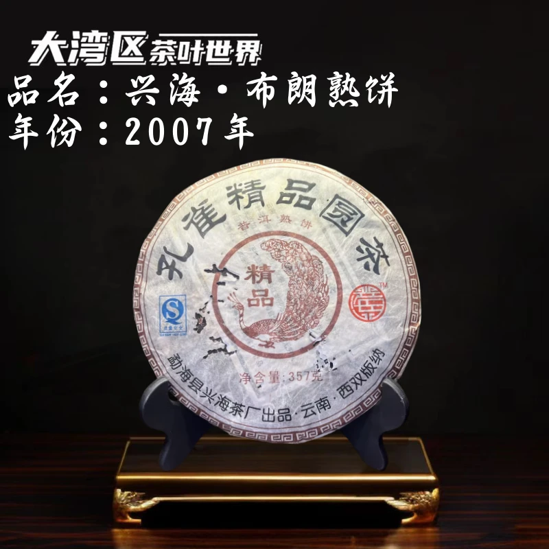 【熟】2007年 兴海茶厂·孔雀布朗熟饼 广东仓