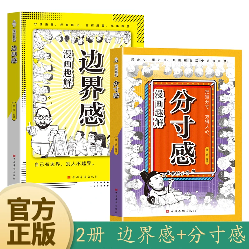 2册 分寸感+边界感 漫画趣解 把握分寸 方得人心 自己有边界