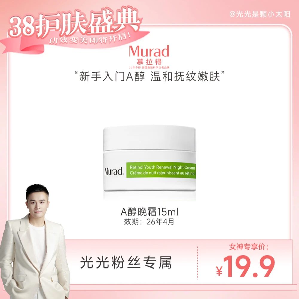 【效期26年4月】Murad慕拉得视黄醇晚霜15ml-GGDB