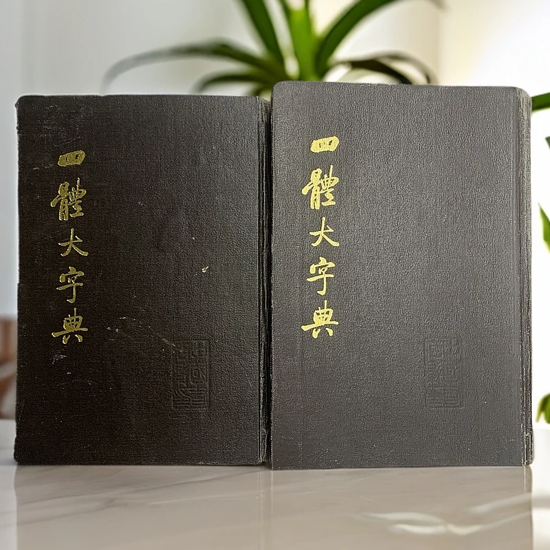 9新  四体大字典 中国书店 1981年1版1995年12印 H