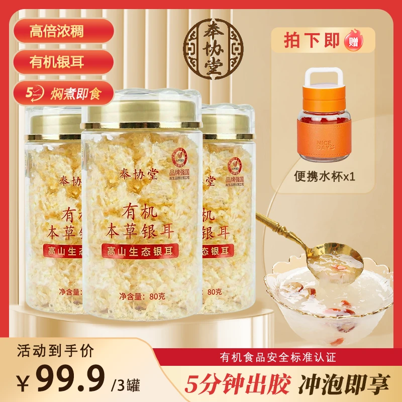 奉协堂【本草银耳】精选本草有机银耳免洗免泡高山古田银耳赵老师