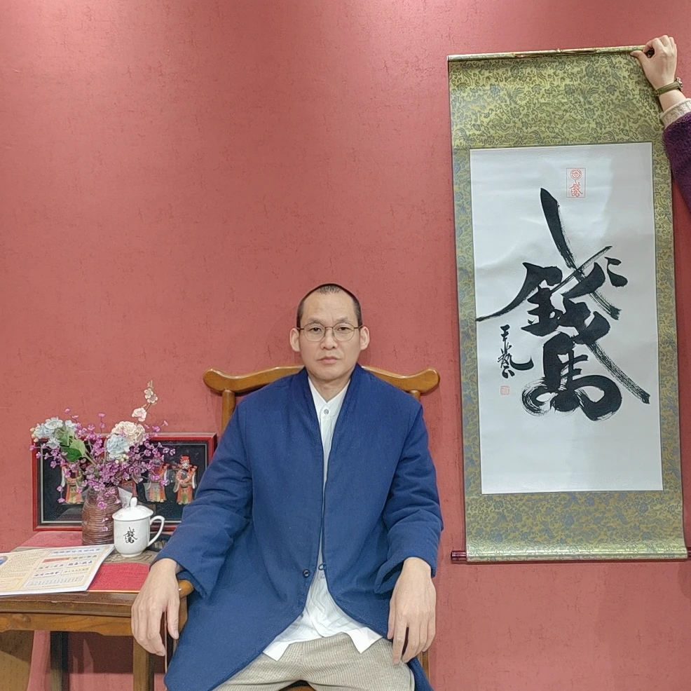 王艺老师书法作品马上有钱三尺竖轴