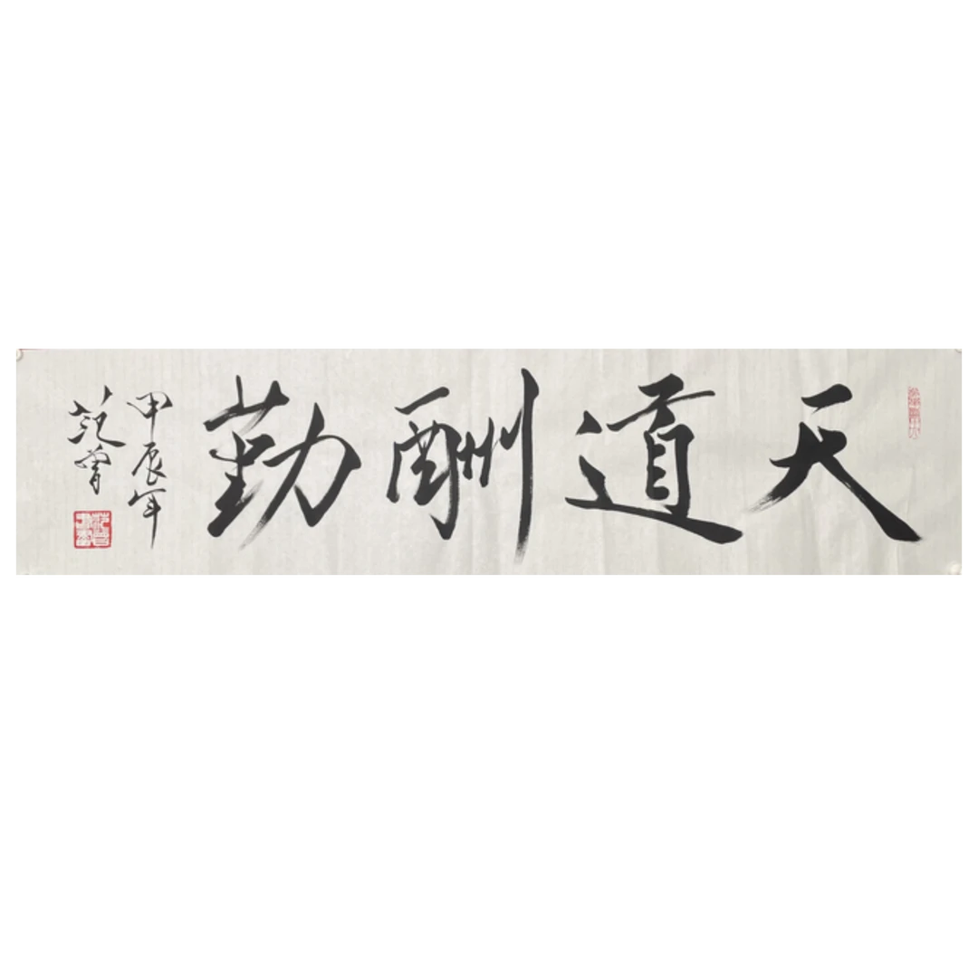 F-R-2929 范老款 天道酬勤 34cm*138cm 软片-A