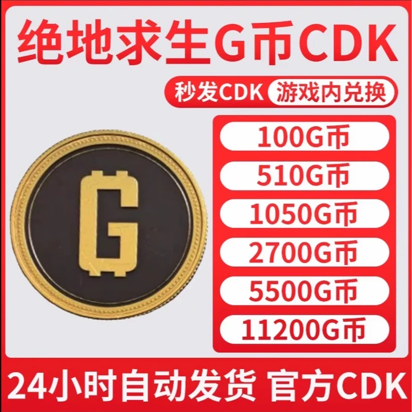 PUBG g币绝地求生吃鸡端游G-coin 官方CDK游戏币皮肤点券兑换码