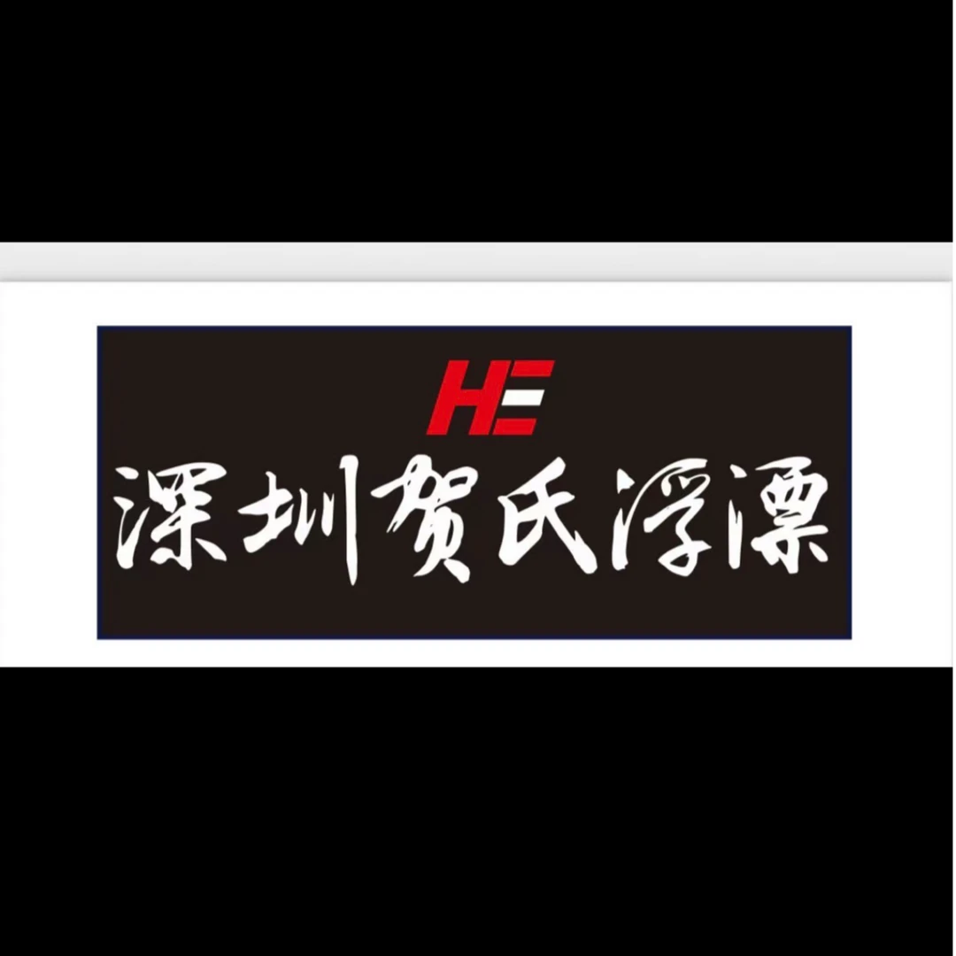 深圳贺氏浮漂一支（材质、型号随机、无售后）