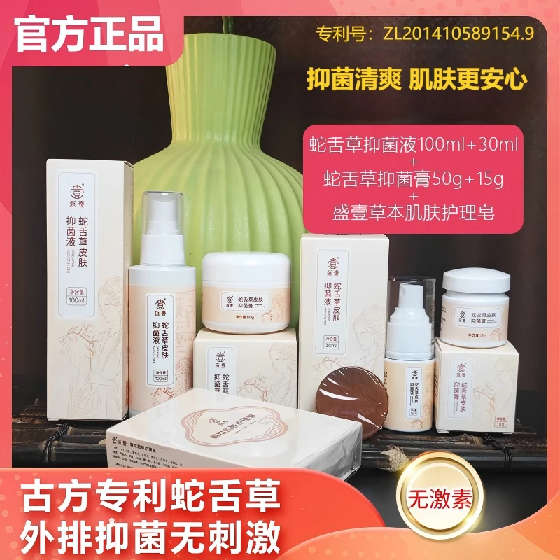 盛壹【金秋大促 保价全年】蛇舌草草本萃取皮肤抑菌套装ZBCS