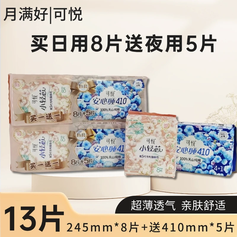 可悦纯棉卫生巾小轻芯245mm日用8片+安心睡410mm夜用5片装