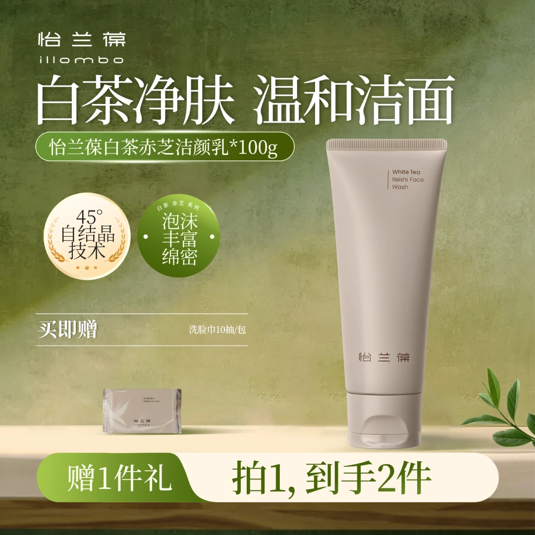 【达人专属】illombo怡兰葆白茶赤芝氨基酸洁面清洁保湿温和无刺激