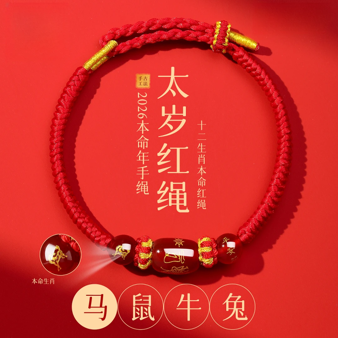 2026马年本命生肖玛瑙红绳手绳本命年太岁平安守护男女护身吉祥物