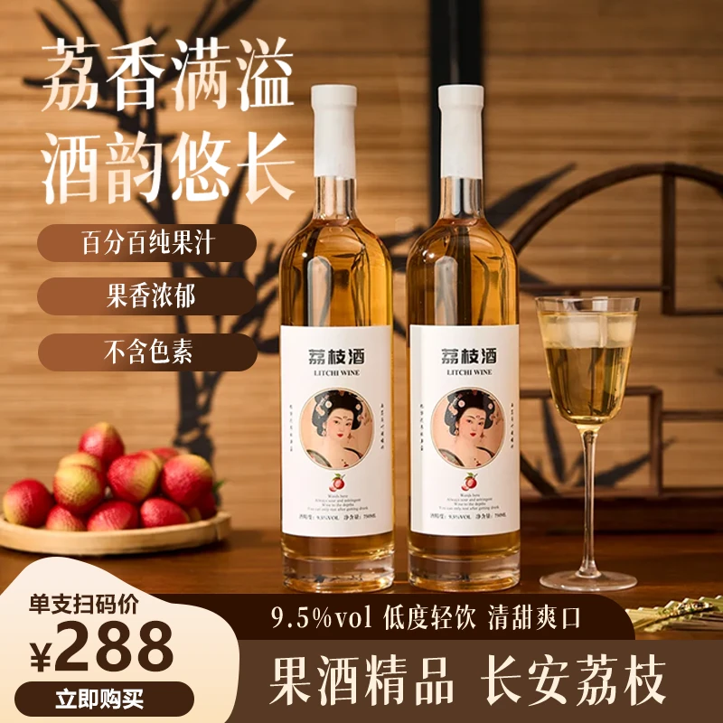 长安荔枝味果酒9.5低度750ml微醺晚安小酌甜酒送礼聚会