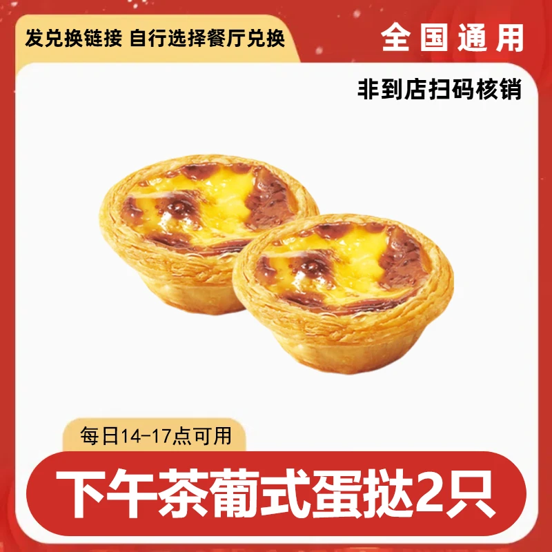 肯/德基 下午茶葡式蛋挞2只电子兑换券 未用可退【短信收券】