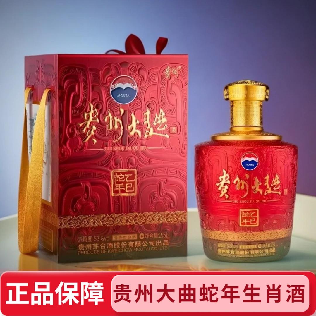 MOUTAI/茅台贵州大曲乙巳蛇年生肖系列纪念酒 2.5L坛装53度2.5L