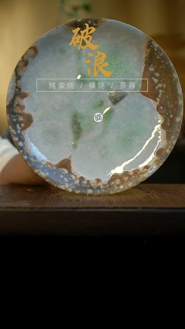 壶承608号直径18.5CM陶泥