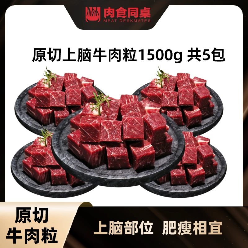 原切牛排【谷饲上脑】谷饲原切上脑牛肉粒精选发货放心选购1500g5包