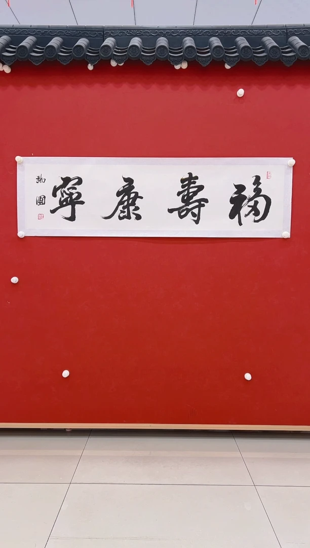 【闪购商品】书法瑞圃        书法    4平尺