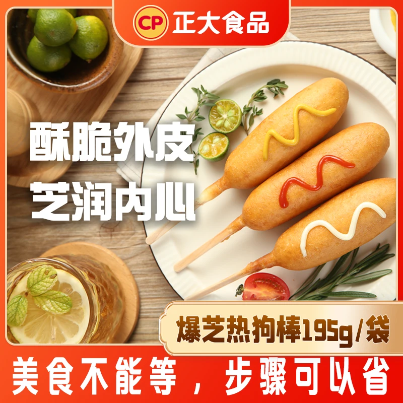【正大】爆芝热狗棒车达芝士速冻油炸半成品小吃聚会烤肠空气炸锅