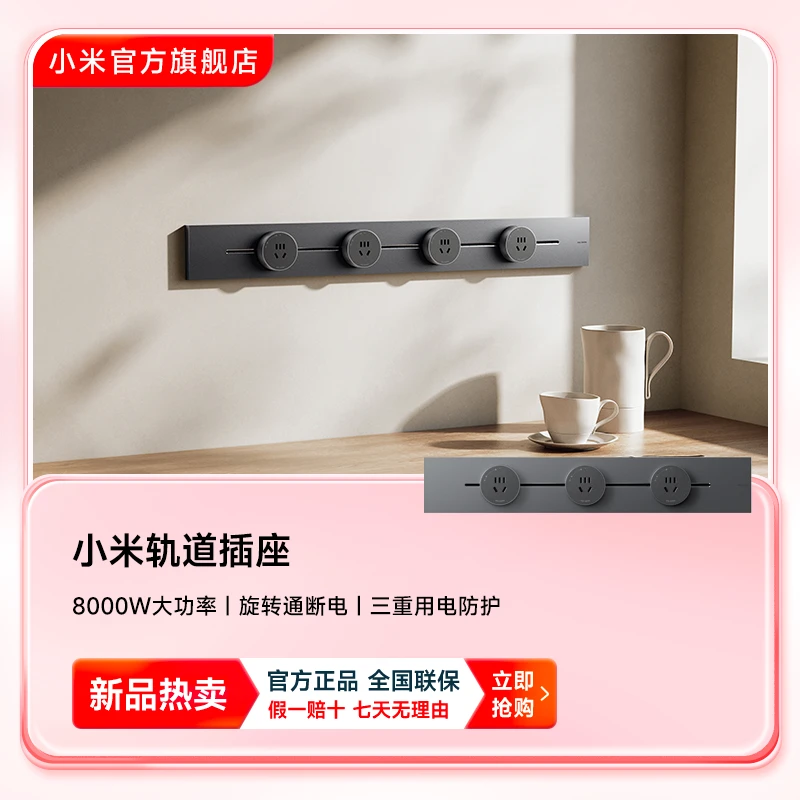小米轨道插座