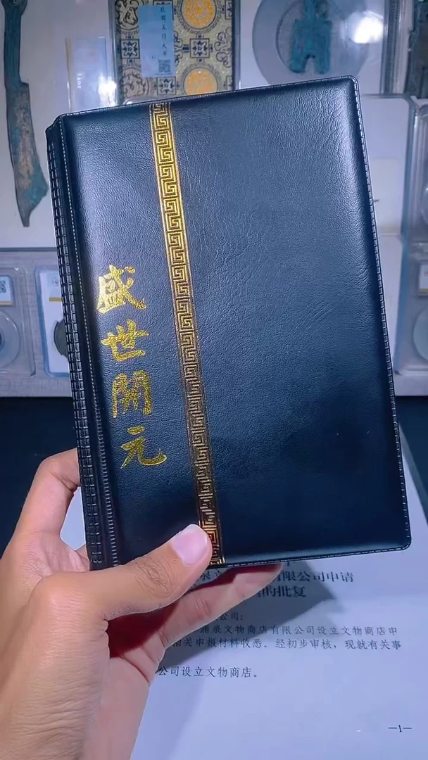 铜琪珍  盛世开元册