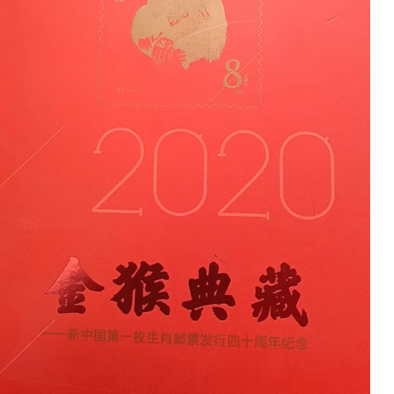《金猴典藏》纯金仿印邮票珍藏册
