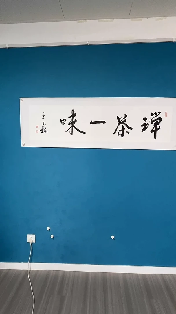 书法王老师书法作品