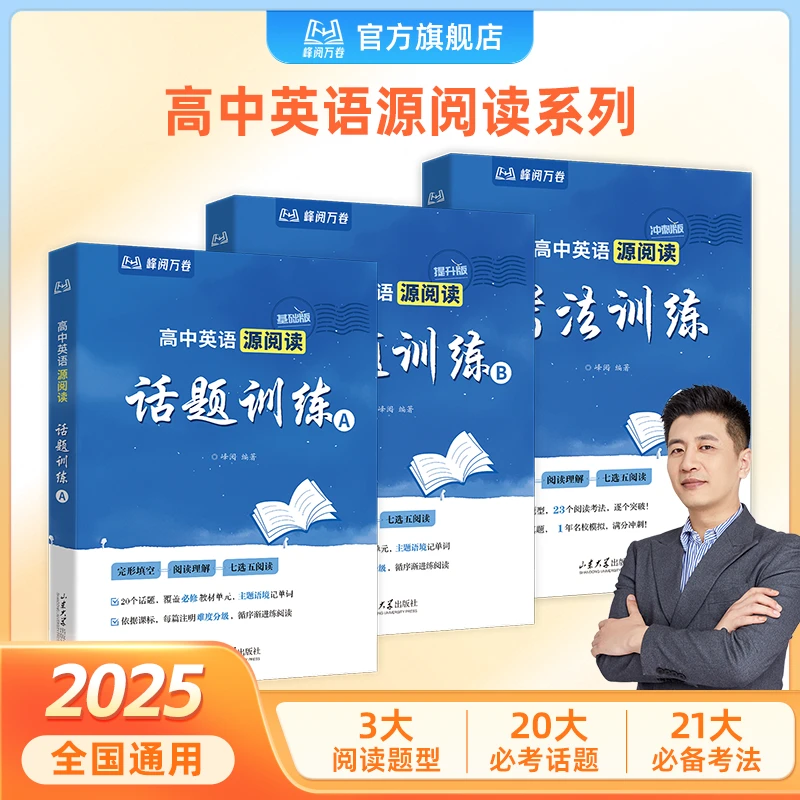 峰阅万卷高中英语源阅读系列