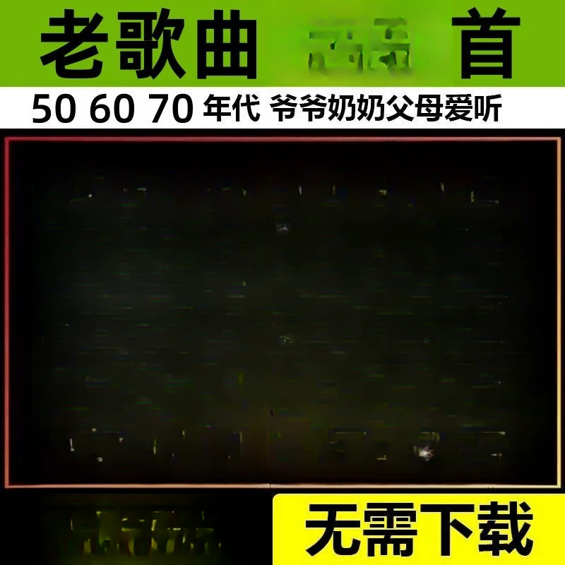 民歌经典合集音乐U盘老人爱听老歌红歌506070年高音质MP3音箱通用