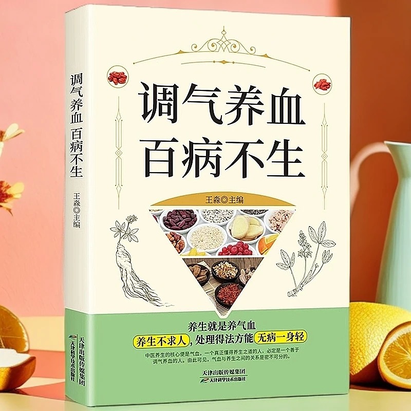 乐品学调气养血百病不生正版怎么吃补气血健活护理调理保健书养气