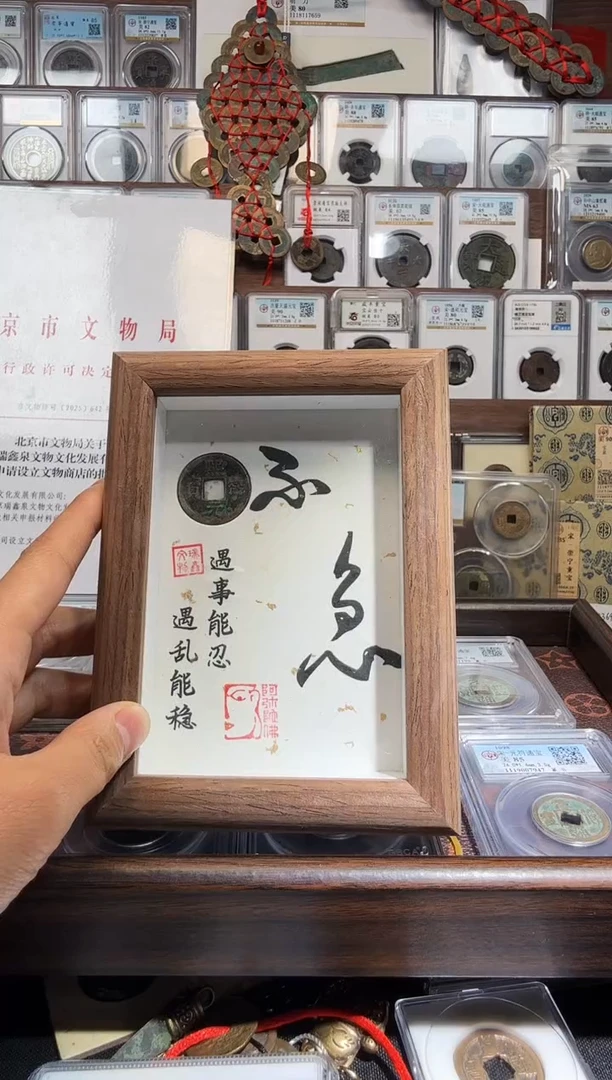 铜熙宁元宝-不急相框摆台