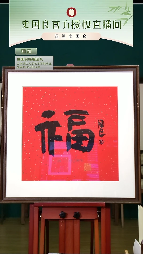 绘画史老师《福》亲签+盖章