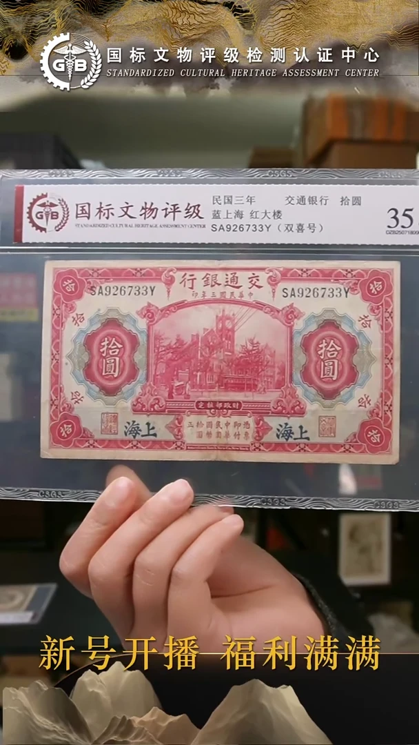 纸民国三年交通银行拾圆 蓝上海