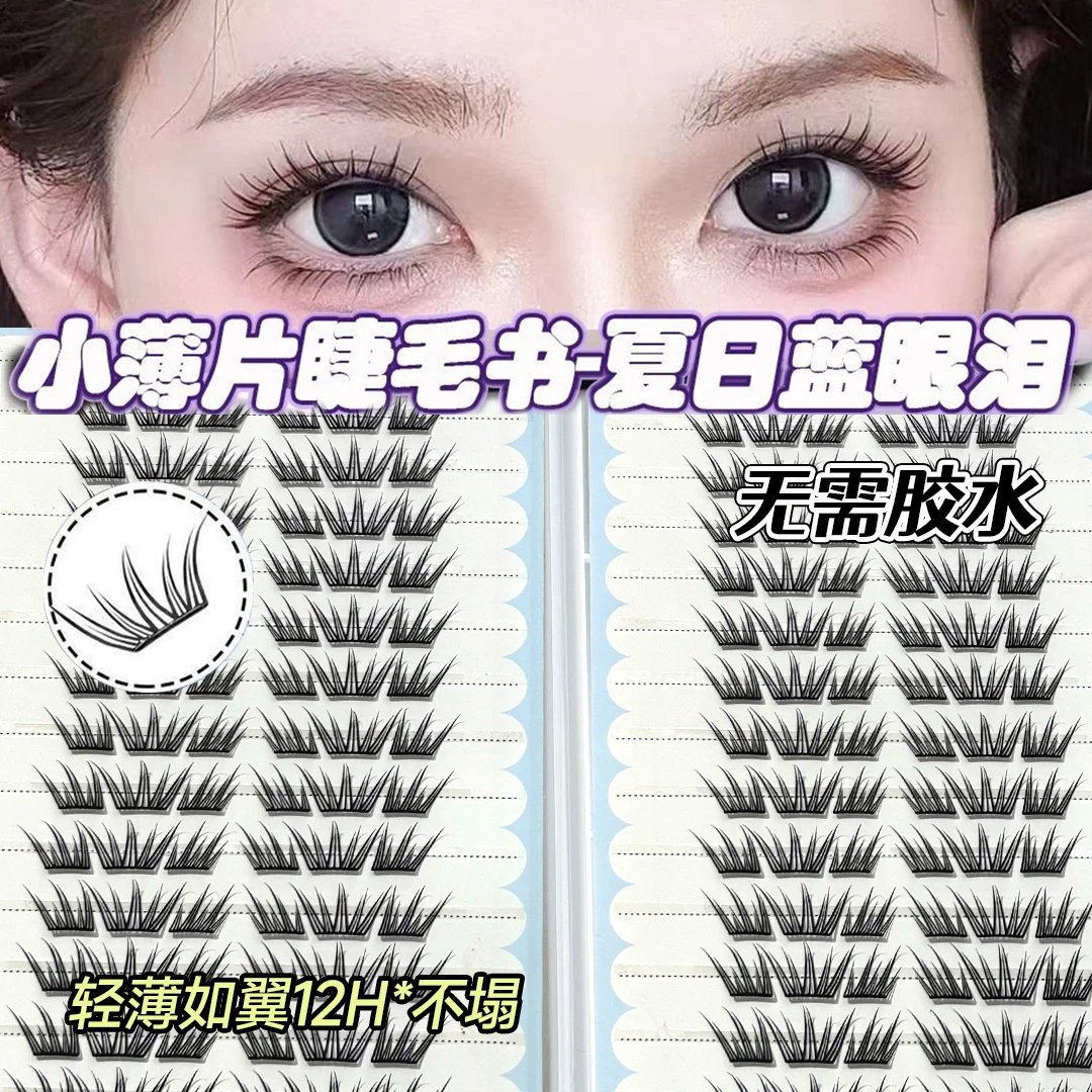 夏日蓝眼泪新品大容量免胶假睫毛单簇卷翘小薄片分段梦幻上眼睫毛