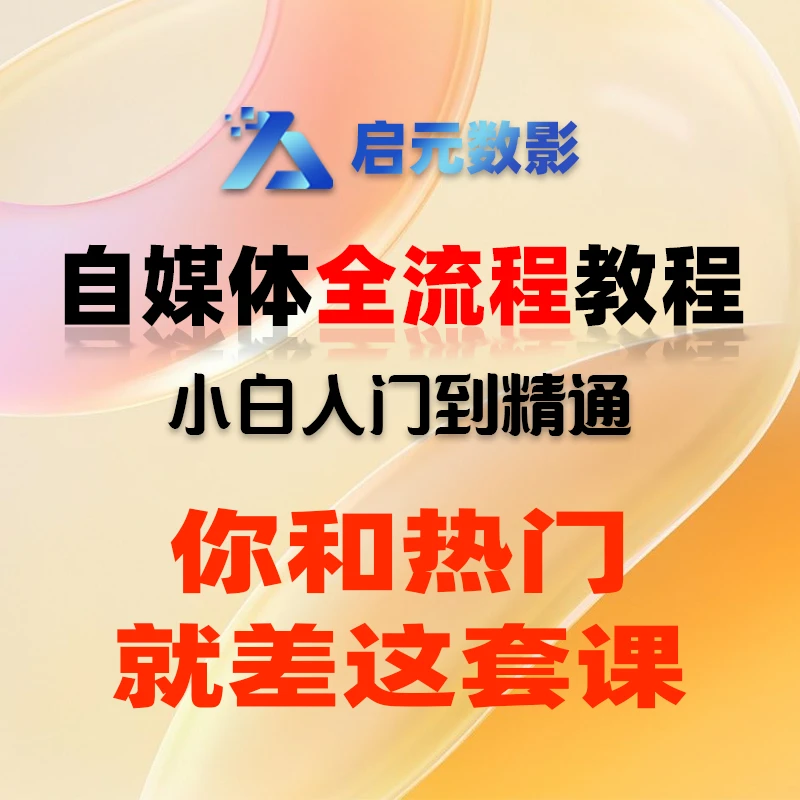 2025自媒体运营零基础教程全平台新手全套学习教学课程