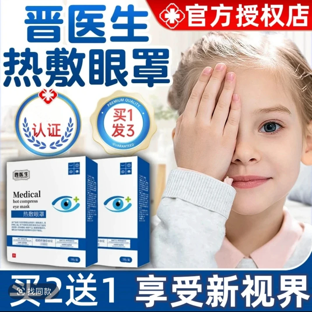 【官方旗舰】晋医生热敷眼罩视物模糊眼干眼涩眼部疲劳眼部不适眼罩