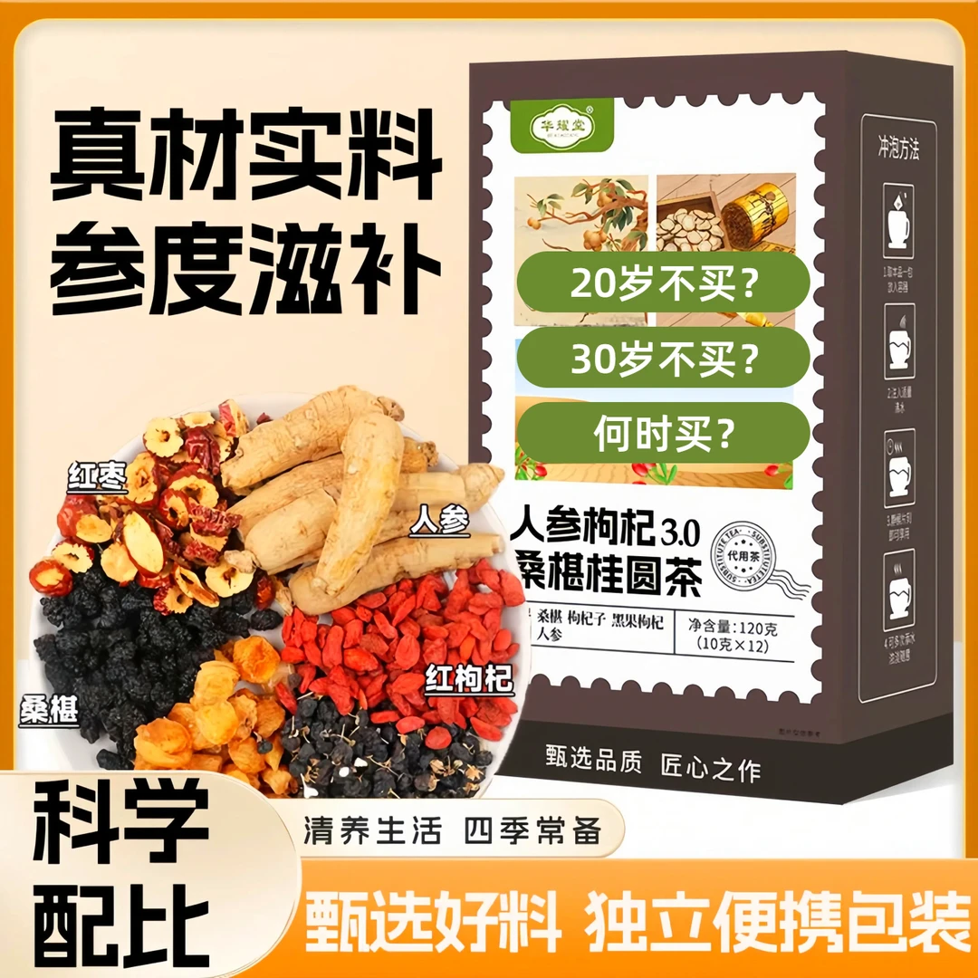 【正品保障】六宝人参枸杞桑葚桂圆茶 泡水清甜