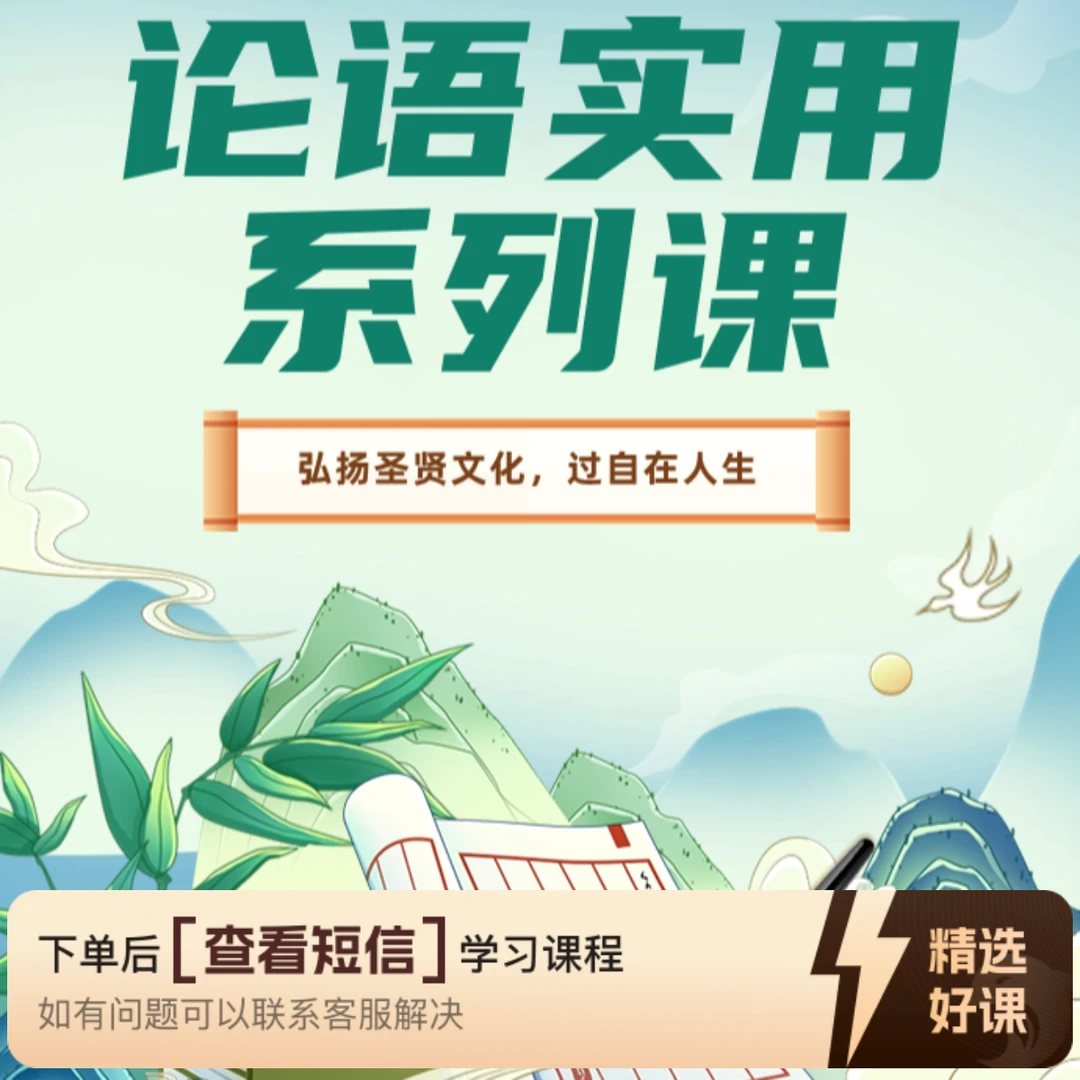 论语落地实用系列课（留意短信解锁课程）