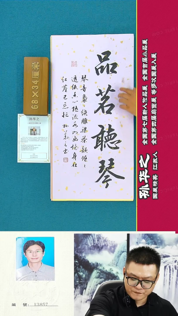 书法109R孙华之书法作品