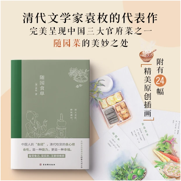 随园食单（全彩插图注释版，一部传承200多年的美食“畅销书”）