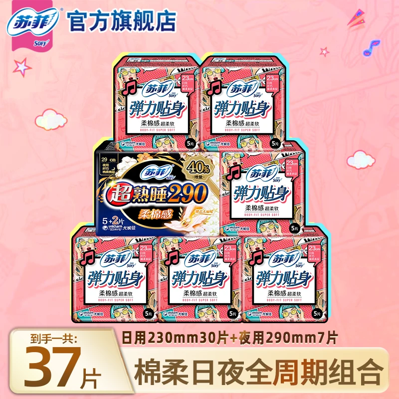 SOFY/苏菲卫生巾共37片弹力贴身日用230+290棉柔透气亲肤超柔防漏