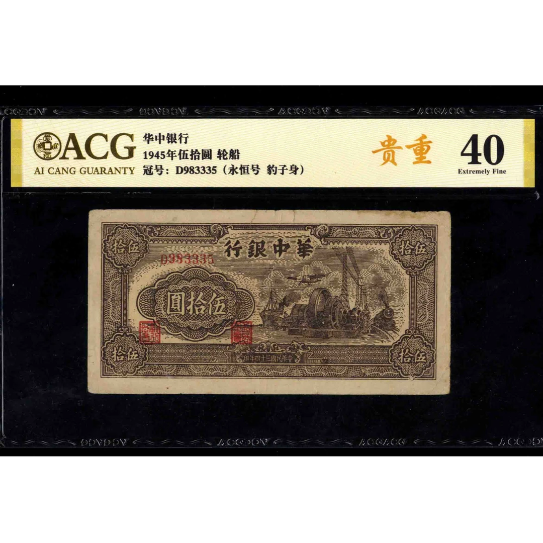 002号 民国三十四年华中银行伍拾圆 983335 爱藏金标40