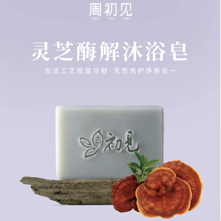 【暗沉痘痘清洁】灵芝酶解沐浴皂控油保湿草本温和