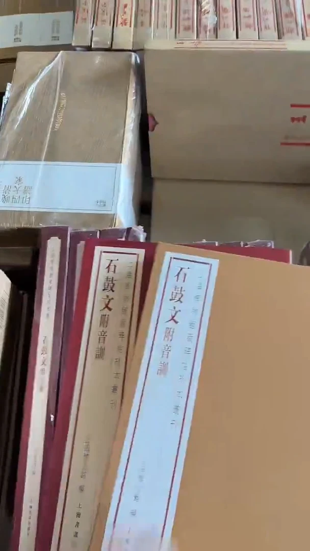 瑕疵4折不退不换！！石鼓文附音训·上海博物馆藏碑帖珍本丛刊