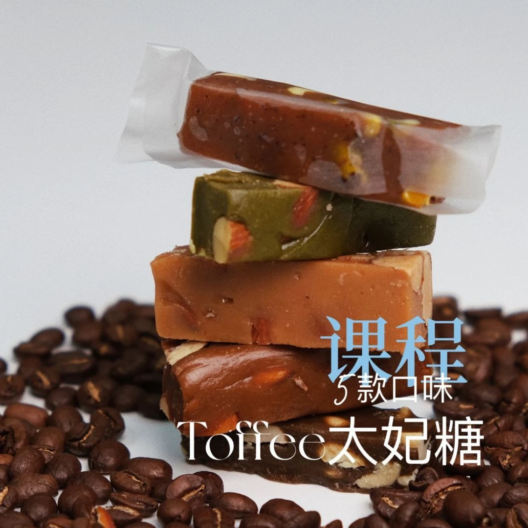 线上培训课程-5款口味太妃糖（酥脆加软糖）超高销量
