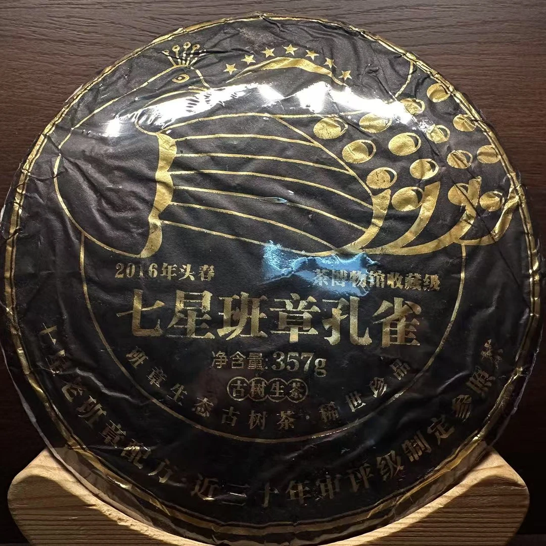【老普洱】云南古树普洱七星班章孔雀生茶