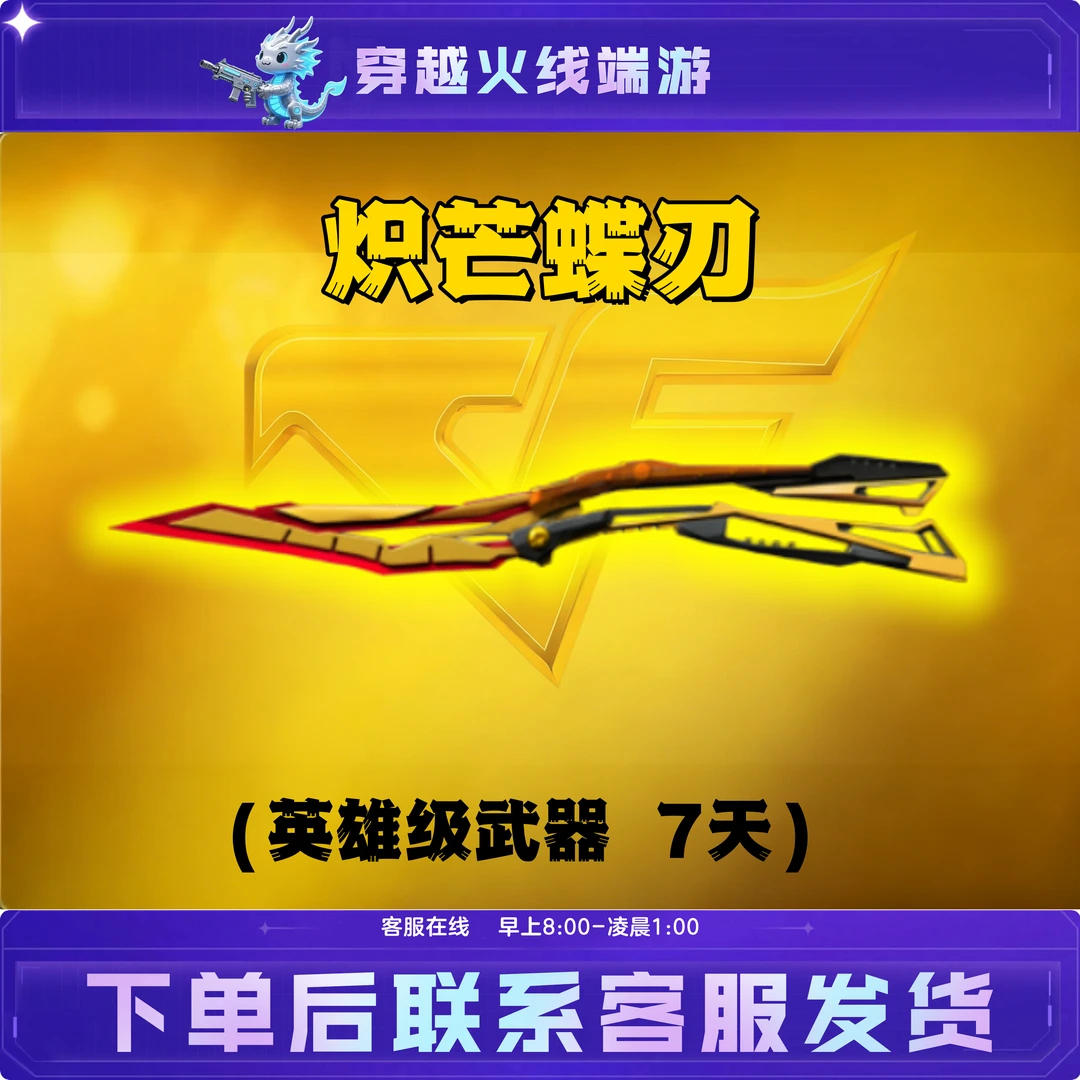 CF穿越火线端游活动武器【炽芒蝶刃】蝴蝶刀（7天）