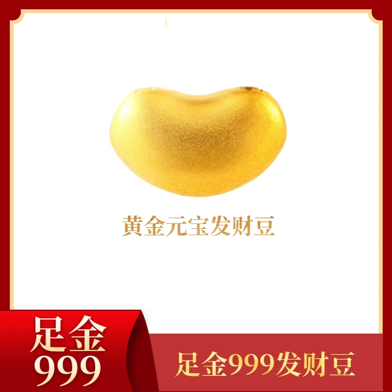 足金999发财豆黄金发财豆，余生'豆'是你QZB