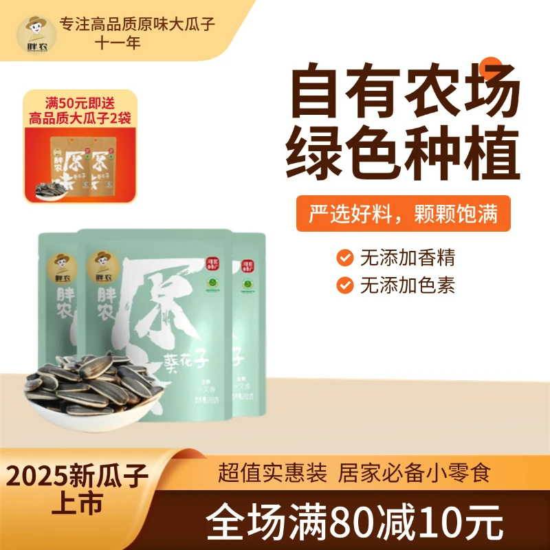 胖农原味瓜子200gX3袋装休闲食品 内蒙特产香葵花籽坚果炒货零食