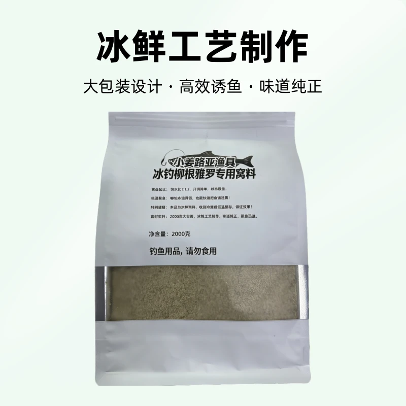 柳根雅罗冰鲜窝料冰钓诱鱼高效拿鱼留鱼久 每包4斤装浓腥柳根窝料