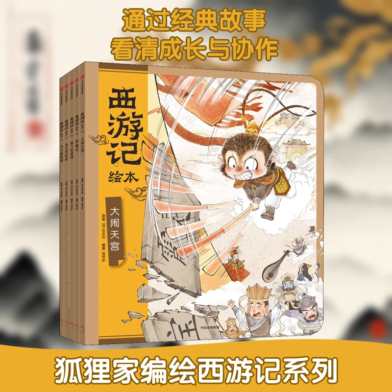 西游记绘本(全5册) [明]吴承恩 著 狐狸家 编